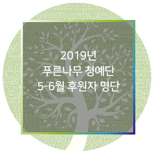 [후원자명단]  2019년 푸른나무 청예단 5,6월 후원자 명단(2019/5/1~6/30)