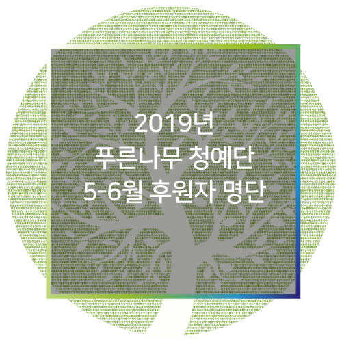  [후원자명단]  2019년 푸른나무 청예단 5,6월 후원자 명단(2019/5/1~6/30)