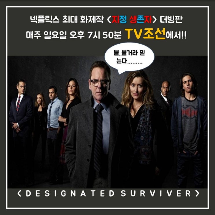  넥플릭스 화제작 추천<지정생존자> TV조선에서 더빙판 방영중