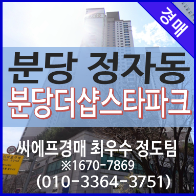  분당 정자동 아파트 경매 분당더샵스타파크 입니다.