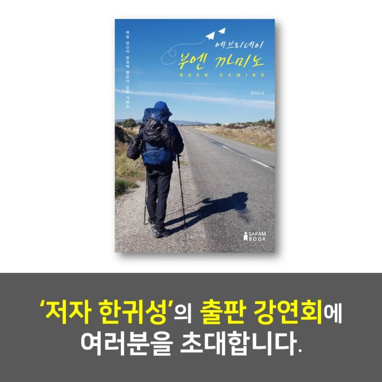  7/19 <에브리데이 부엔 까미노> 한귀성 저자 강연회 오실래요?