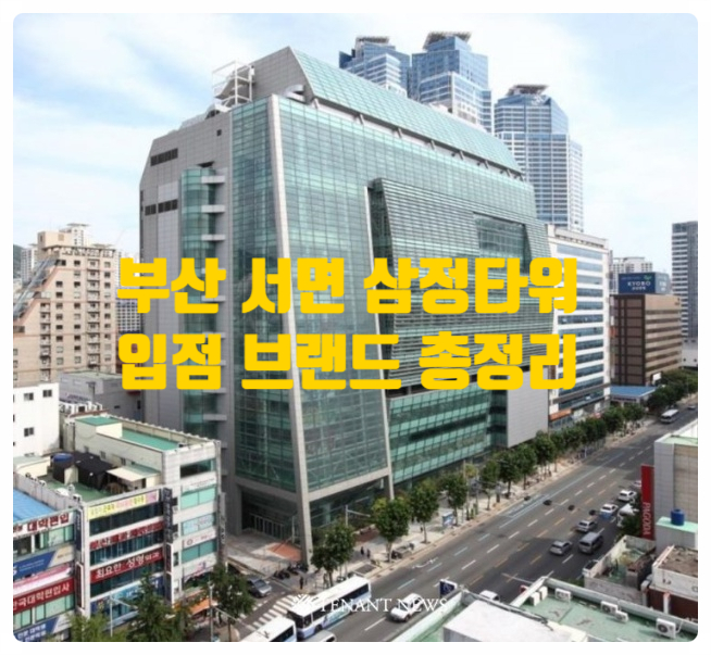 서면 삼정타워 오픈일정과 입점브랜드 공개! 서면 삼정타워 오픈일정과 입점브랜드 공개!
