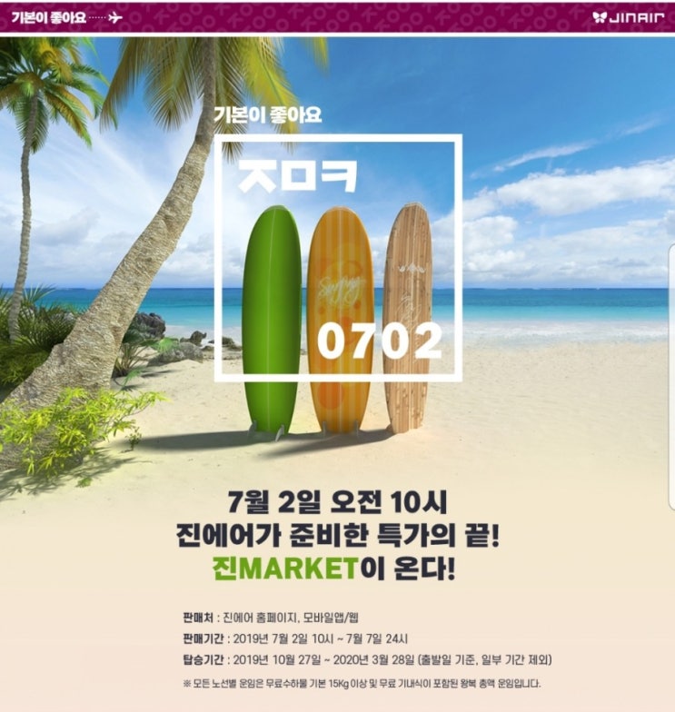 진에어 진마켓 하반기 오픈 프로모션