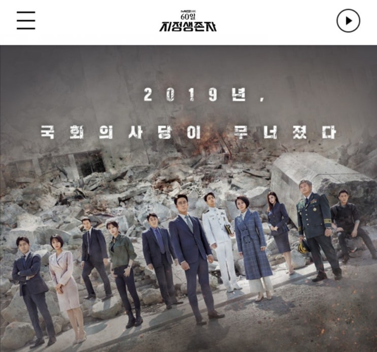  넷플릭스 한드 추천 : 60일, 지정생존자