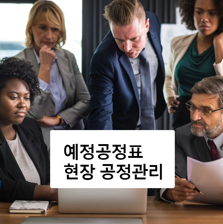 예정공정표와 현장 공정관리 활용 주요체크포인트 PDF 예정공정표와 현장 공정관리 활용 주요체크포인트 PDF