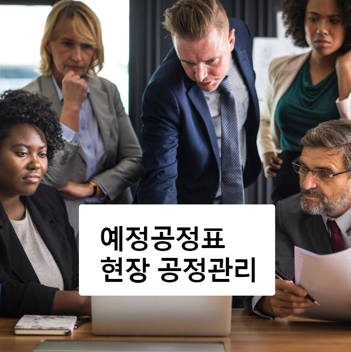 예정공정표와 현장 공정관리 활용 주요체크포인트 PDF