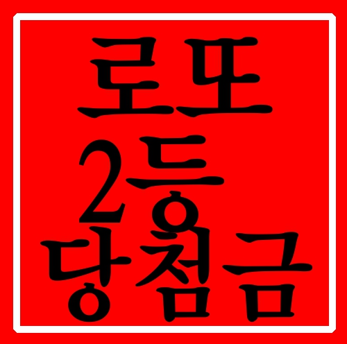  로또2등당첨금 느낌이 오는곳입니다.