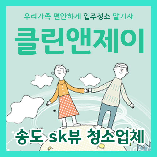 송도 sk뷰 청소업체 클린앤제이에게 입주청소 맡기자.