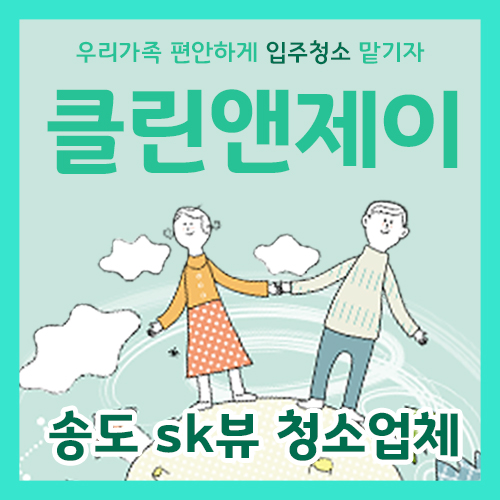  송도 sk뷰 청소업체 클린앤제이에게 입주청소 맡기자.