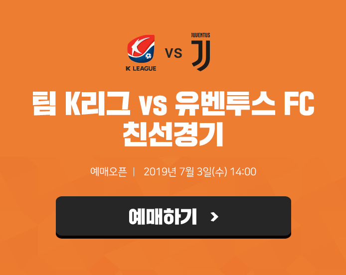 유벤투스 VS 팀 K리그 좌석별 티켓 가격 공개!, 7월 3일 오후 2시 티켓 오픈 (티켓팅, 예매 시작)