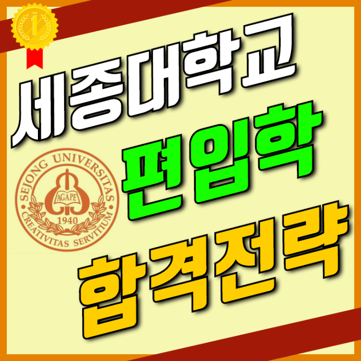  세종대학교 학사편입 실제 합격후기! [세종대]