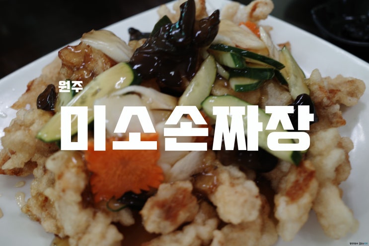  [원주] 맛있는 녀석들이 강추한, 미소손짜장
