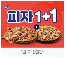  도미노피자 1+1 이벤트