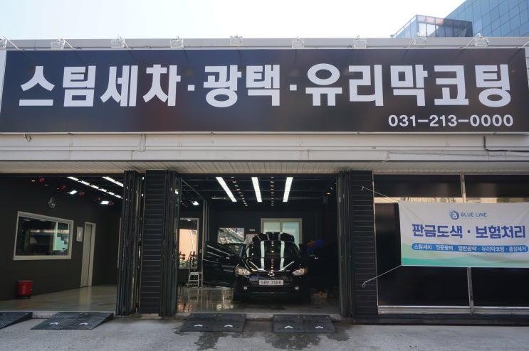  수원 영통 스팀세차 블루라인 광택 유리막코팅