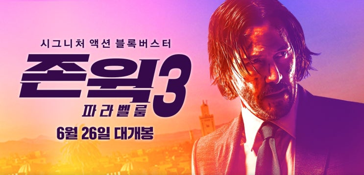  [존 윅 3 : 파라벨룸] - 이 매력적이면서 독창적인 세계관의 끝은 어디일까?