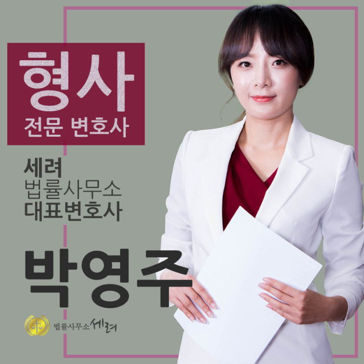  박유천 집행유예란? [형사전문 변호사]