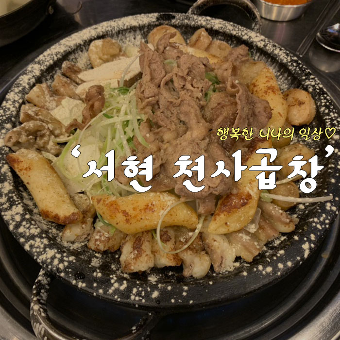 서현 맛집 천사곱창 feat.마약떡볶이