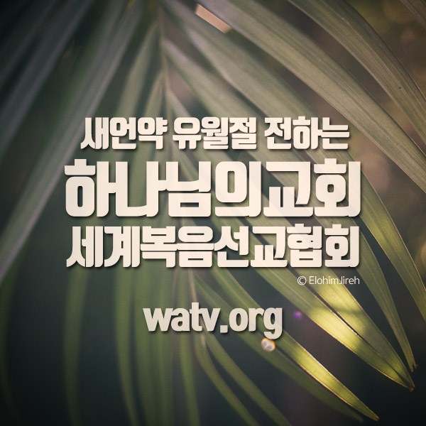  천국 갈려면 반드시 지켜야 하는 유월절 (하나님의 교회 )