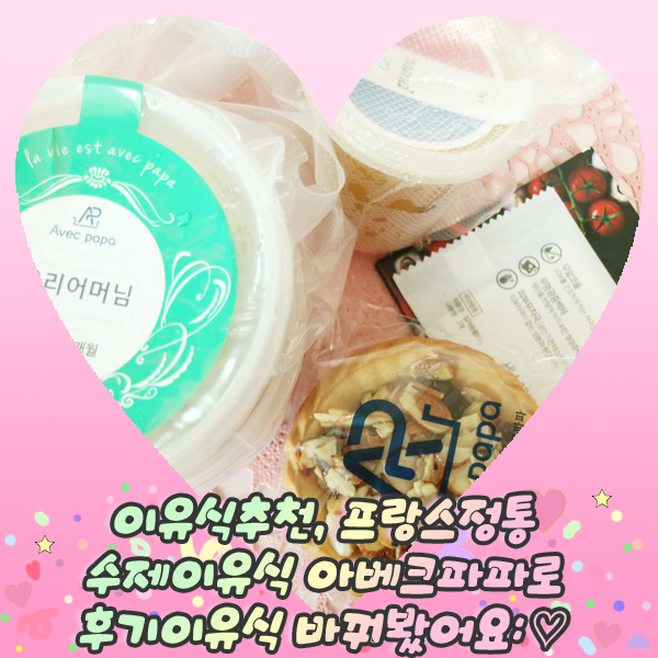  이유식추천, 프랑스정통 수제이유식 아베크파파로 후기이유식 바꿔봤어요: