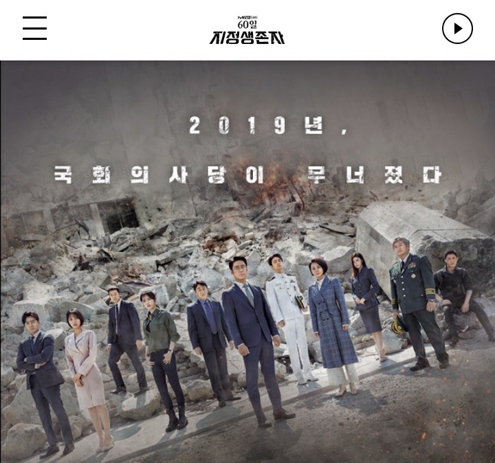 [드라마] tvN 60일, 지정생존자 첫방송