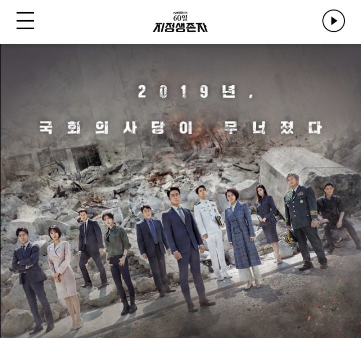  [드라마] tvN 60일, 지정생존자 첫방송