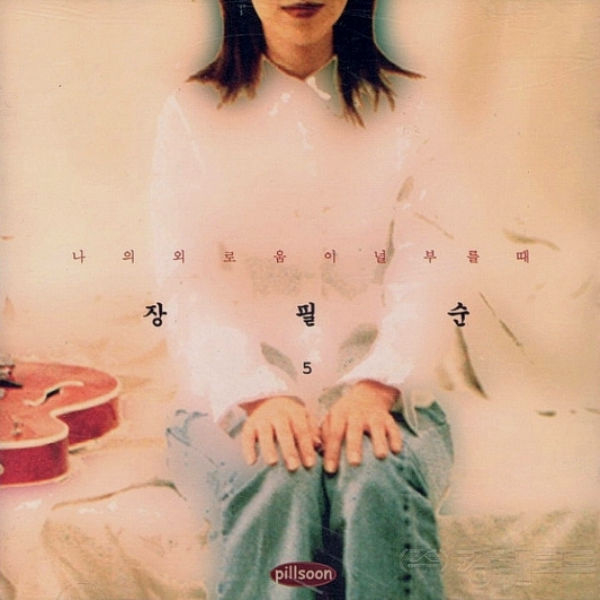  장필순 - 5집 나의 외로움이 널 부를 때 (1997 조은뮤직)