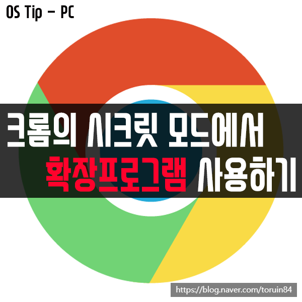 크롬(Chrome)의 시크릿 모드에서 확장 프로그램 사용하기 크롬(Chrome)의 시크릿 모드에서 확장 프로그램 사용하기