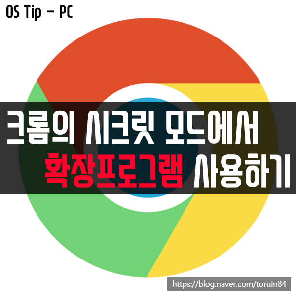 크롬(Chrome)의 시크릿 모드에서 확장 프로그램 사용하기