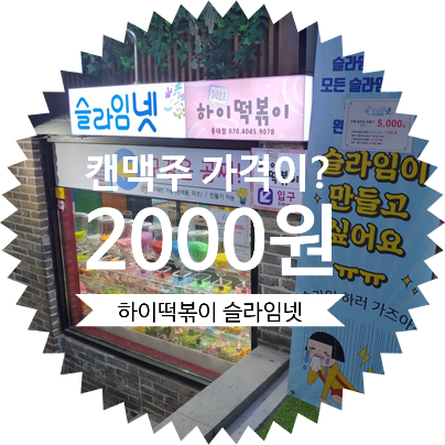  카스 캔맥주를 이천원에 팔고 있는 홍대 테마 카페 추천 :: 하이떡볶이 & 슬라임넷 방문 후기