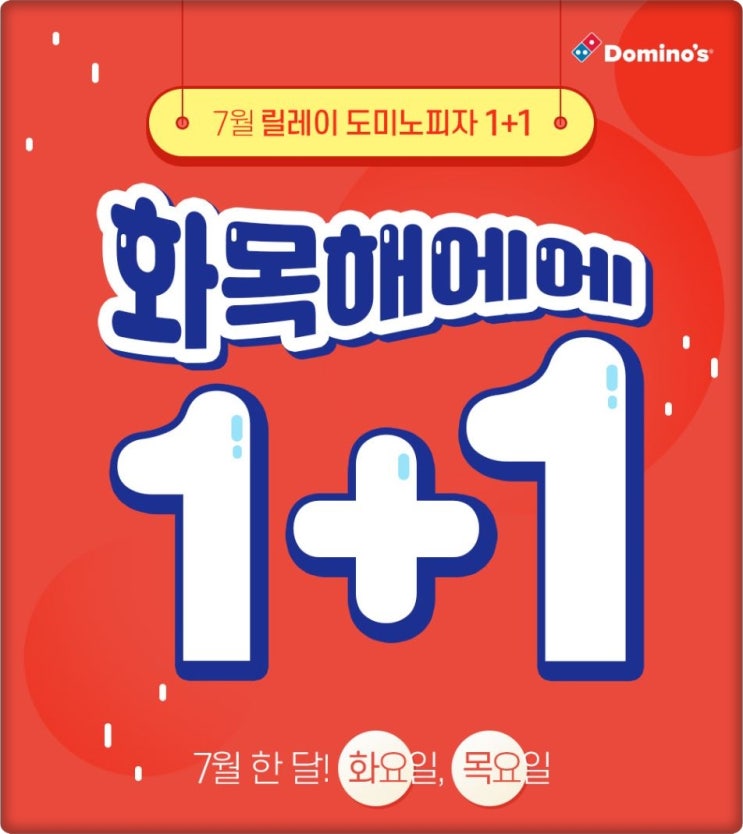  도미노피자 7월 행사 릴레이 1+1행사 이용안내