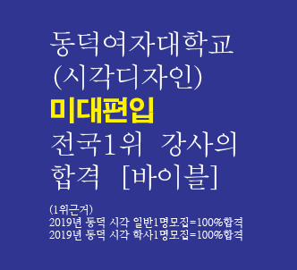  미대편입 합격강좌  3-1  :  동덕여자대학교 시각디자인학과  미대편입 합격 완전정복 . 기출문제,경쟁률,합격분석