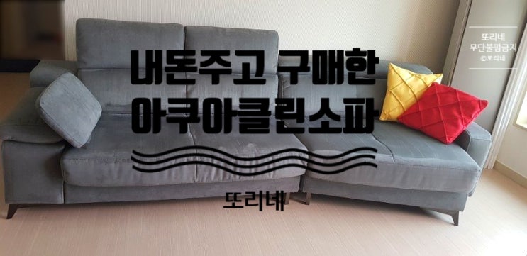  가구_소파_천안아쿠아클린소파_솔직후기
