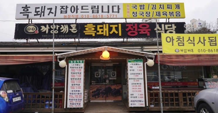  sbs생방송투데이 자족식당,까망깨돈 맛집