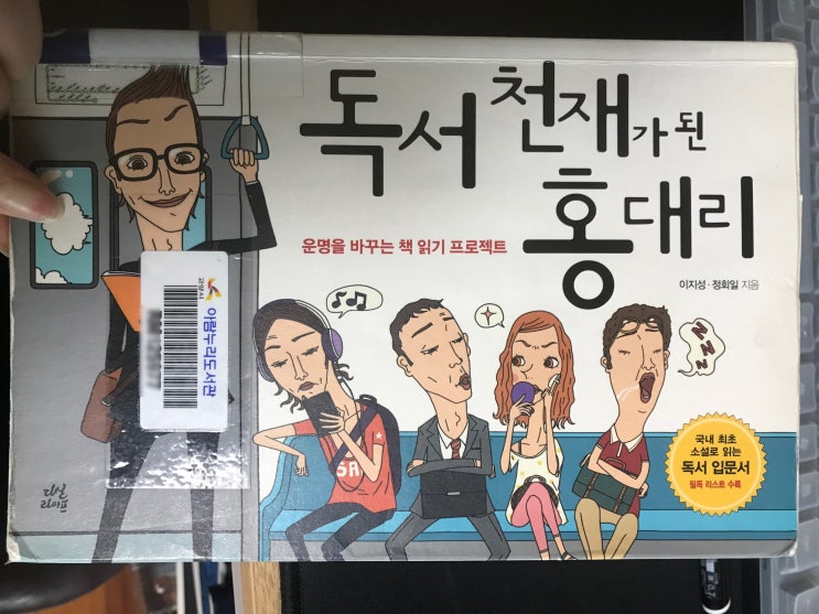  [서평] 독서 천재가 된 홍대리