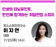  인생의 터닝포인트, 한번에 합격하는 취업면접 스피치 - 이지연 퀸스스피치연구소 대표