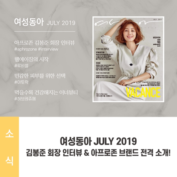  여성동아 7월호, 아프로존 김봉준 회장 인터뷰 소개되다.
