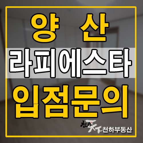  양산 라피에스타 입점문의! 증산상가문의!