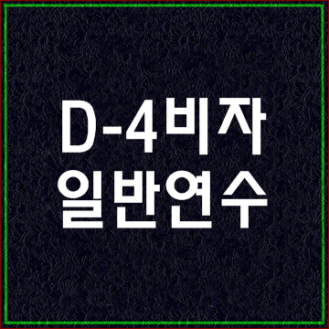 D-4(D4)비자의 취업활동 아르바이트