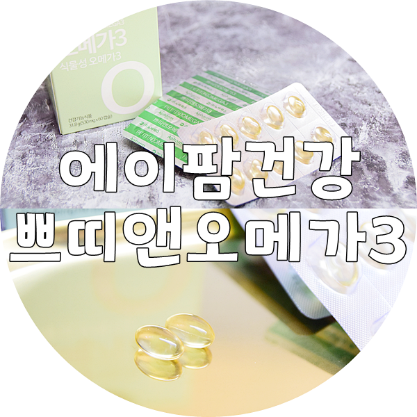  임산부 오메가3 추천 : 식물성 오메가3 모유수유영양제