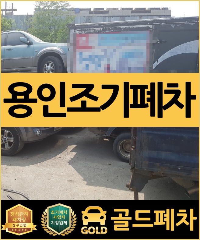  용인조기폐차 끝날 때까지 책임집니다!