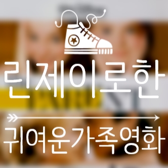 #004[페어런트트랩_(The Parent Trap)1998](4.8)/린제이로한 귀여운 가족영화