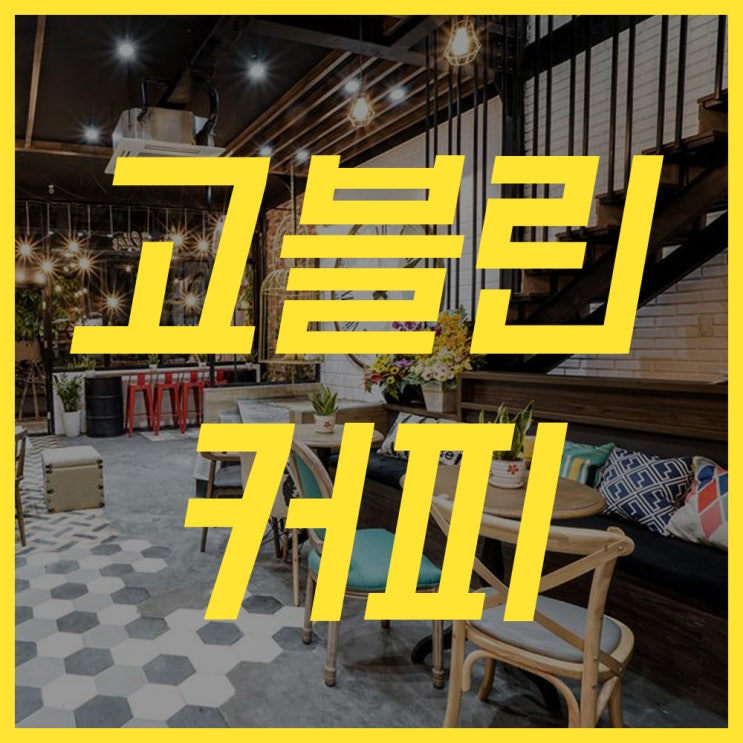  다낭카페 고블린커피&디저트 드라마 도깨비집이다! (GOBLIN)