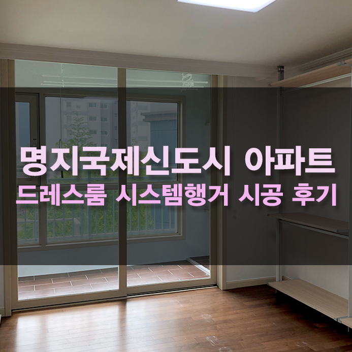  부산 드레스룸 시스템행거 제작받고 공간활용 2배로 해보자!