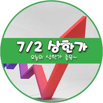 오늘의 상한가 및 테마주 7월 2일 _ 플레이위드 비엠티 램테크놀러지 이더블유케이