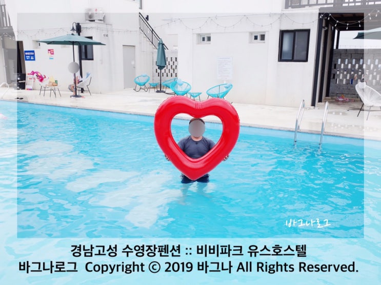  경남고성펜션 비비파크 유스호스텔 경남수영장펜션에서 여름휴가 시작!