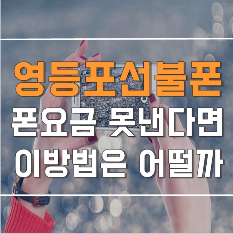  영등포선불폰 폰요금 못낸다면 이건 어떨까