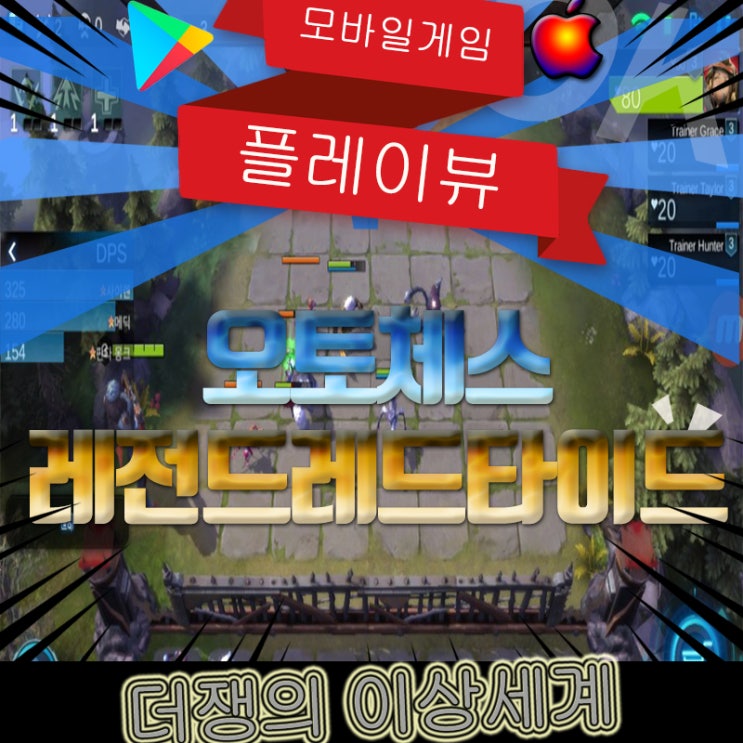  오토체스 체스레전드 레드타이드 공략하기