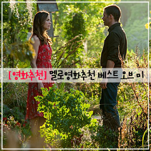  베스트 오브 미, 베스트 오브 미 결말, 영화추천