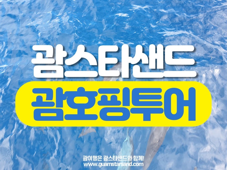  괌 호핑투어 즐거운 추억 만들기 <괌돌핀크루즈>