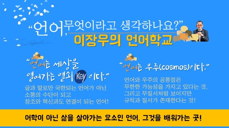  이장우언어학교!